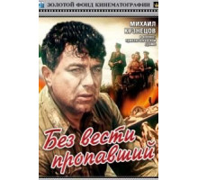 Без вести пропавший (1957)