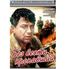 Без вести пропавший (1957)