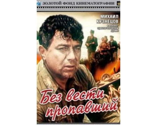 Без вести пропавший  (фильм 1957) смотреть онлайн
