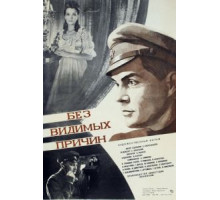Без видимых причин (1981)