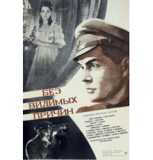 Без видимых причин (1981)