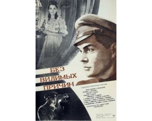 Без видимых причин  (фильм 1981) смотреть онлайн