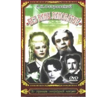 Без вины виноватые (1945)