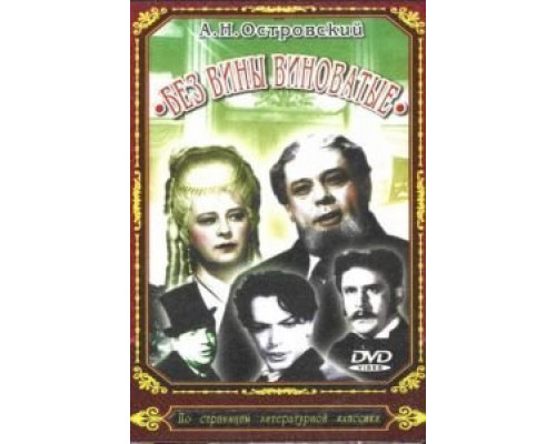 Без вины виноватые  (фильм 1945) смотреть онлайн