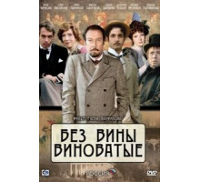 Без вины виноватые (2008)
