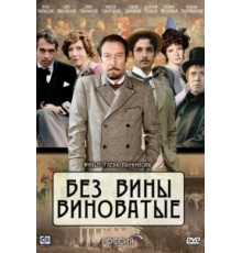 Без вины виноватые (2008)