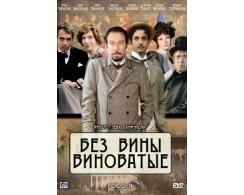 Без вины виноватые  (фильм 2008) смотреть онлайн