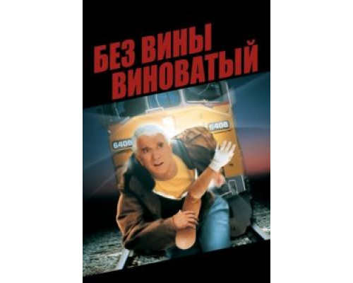 Без вины виноватый  (фильм 1998) смотреть онлайн