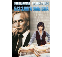 Без злого умысла (1981)