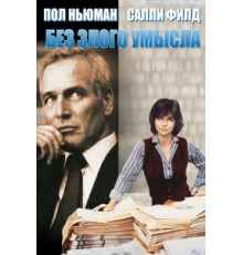 Без злого умысла (1981)
