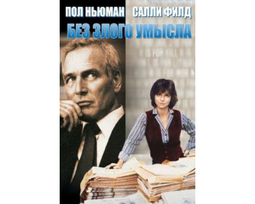 Без злого умысла  (фильм 1981) смотреть онлайн