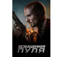 Безбашенная пуля (2019)