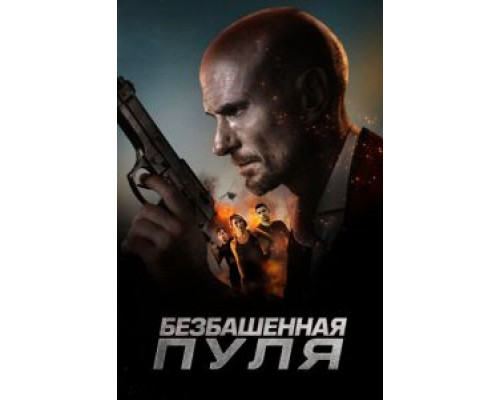 Безбашенная пуля  (фильм 2019) смотреть онлайн