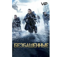 Безбашенные (2016)