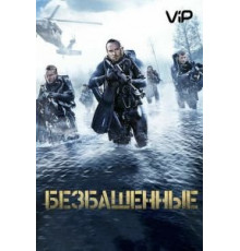 Безбашенные (2016)