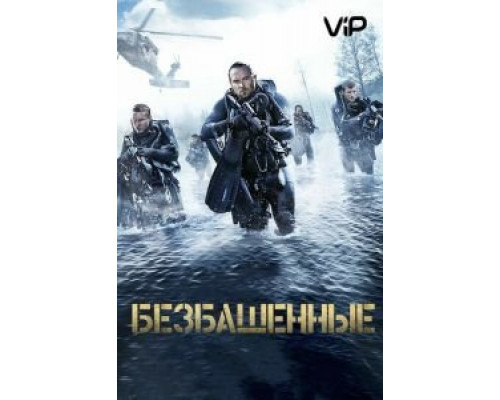 Безбашенные  (фильм 2016) смотреть онлайн