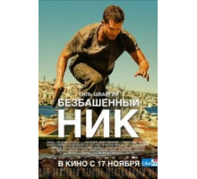 Безбашенный Ник (2016)