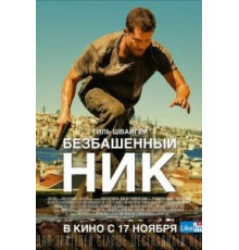 Безбашенный Ник (2016)