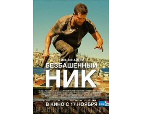 Безбашенный Ник  (фильм 2016) смотреть онлайн