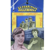 Безбилетная пассажирка (1978)