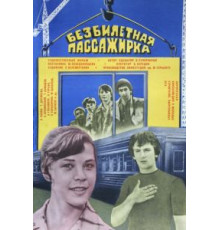 Безбилетная пассажирка (1978)
