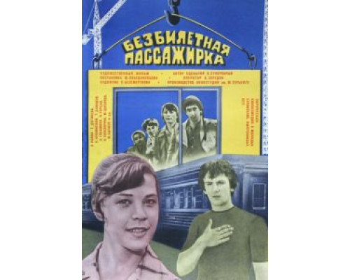 Безбилетная пассажирка  (фильм 1978) смотреть онлайн