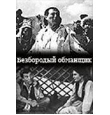Безбородый обманщик (1964)