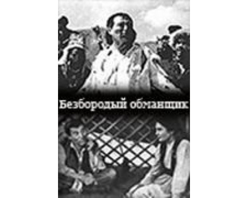 Безбородый обманщик  (фильм 1964) смотреть онлайн