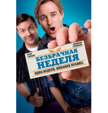 Безбрачная неделя (2011)