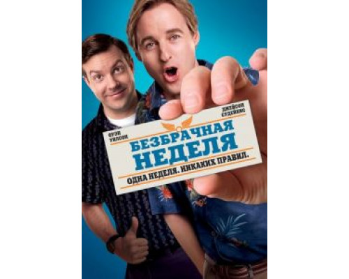 Безбрачная неделя  (фильм 2011) смотреть онлайн