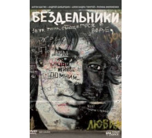 Бездельники (2011)