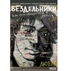 Бездельники (2011)