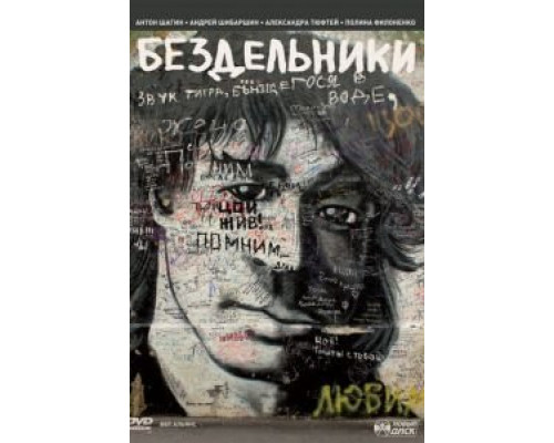 Бездельники  (фильм 2011) смотреть онлайн