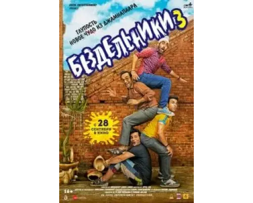 Бездельники 3  (фильм 2023) смотреть онлайн