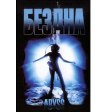 Бездна (1989)