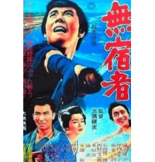 Бездомный скиталец (1964)