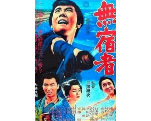 Бездомный скиталец  (фильм 1964) смотреть онлайн