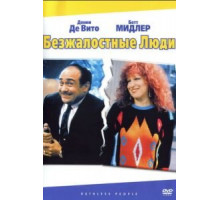 Безжалостные люди (1986)