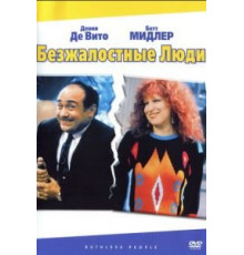 Безжалостные люди (1986)