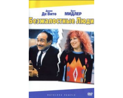 Безжалостные люди  (фильм 1986) смотреть онлайн