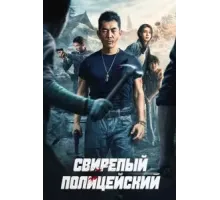 Безжалостный коп (2022)