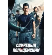 Безжалостный коп (2022)