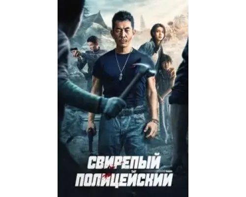 Безжалостный коп  (фильм 2022) смотреть онлайн