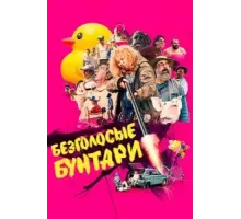 Безголосые бунтари (2022)