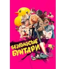 Безголосые бунтари (2022)