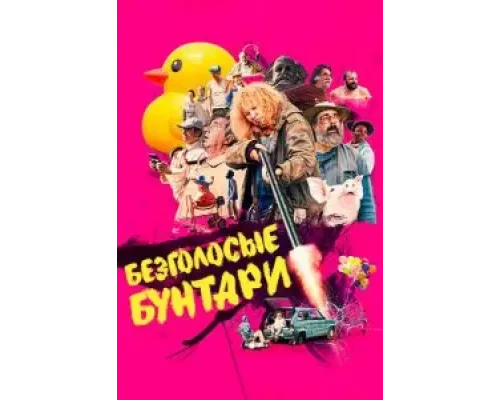 Безголосые бунтари  (фильм 2022) смотреть онлайн