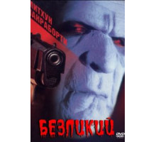 Безликий (1999)