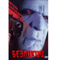 Безликий (1999)