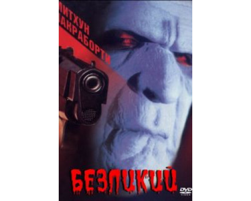 Безликий  (фильм 1999) смотреть онлайн