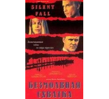 Безмолвная схватка (1994)